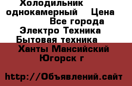 Холодильник Stinol однокамерный  › Цена ­ 4 000 - Все города Электро-Техника » Бытовая техника   . Ханты-Мансийский,Югорск г.
